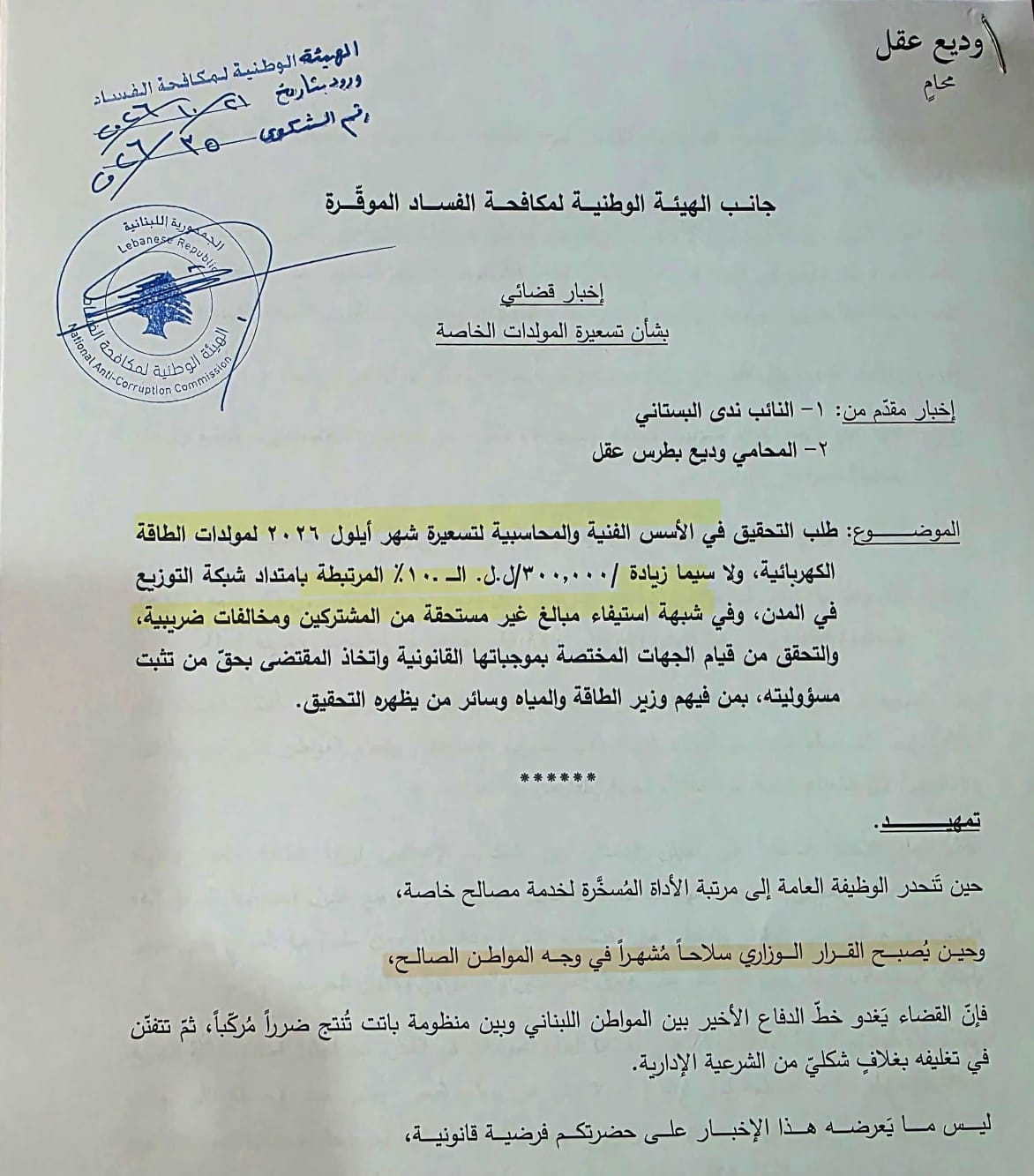 "التيار" يلاحق "الفساد المقونن": إخباران جديدان بحق وزير الطاقة جو صدي