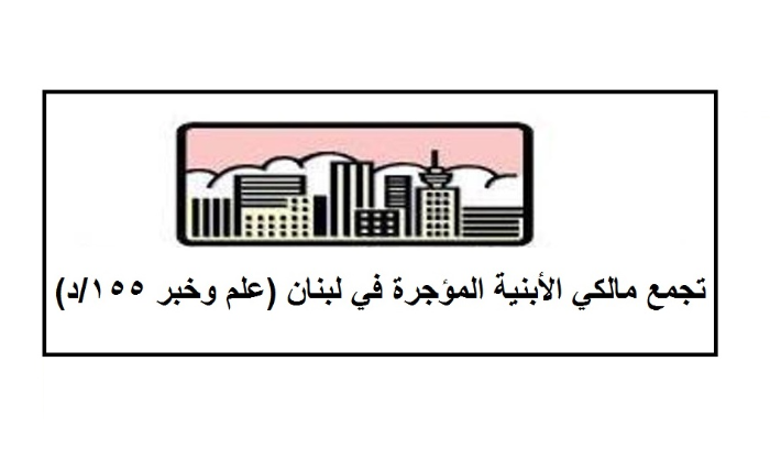 كتابٌ من مالكي الأبنية المؤجرة الى رئيس الجمهورية...