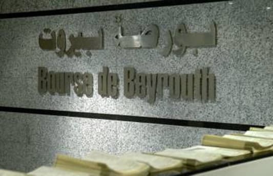 تراجع عدد الأسهم المتداولة في بورصة بيروت وقيمتها خلال عام 2013 قياساً على عام 2012