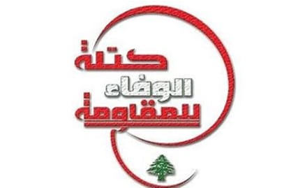 كتلة الوفاء للمقاومة: نؤكد وجوب ملاحقة الارهابيين التكفيريين في كل المناطق اللبنانية ونبدي ارتحياحنا للتدابير التي يقوم بها الجيش اللبناني والقوى الامنية