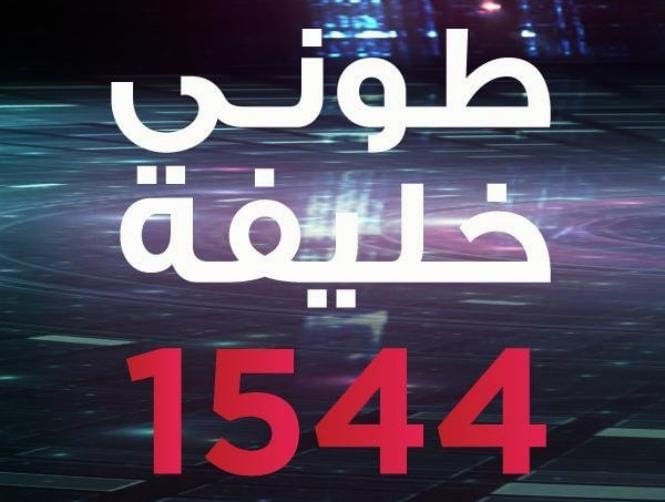من 1544 الى سجعان القزي: هيدا قرار!