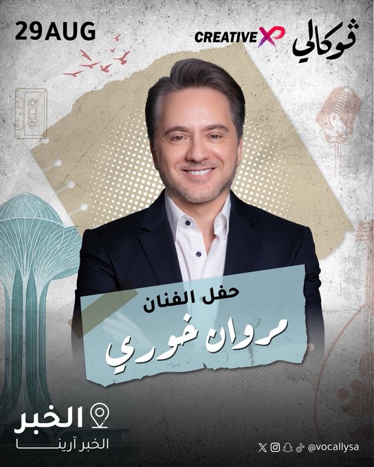 بعد النجاح الكبير في الرياض... مروان خوري يلتقي جمهوره في الشرقية على مسرح "الخبر آرينا"!