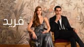 MTV تعرض مسلسل "فريد" قريبًا: قصة حقيقية جذبت الجمهور بشكلٍ واسع!