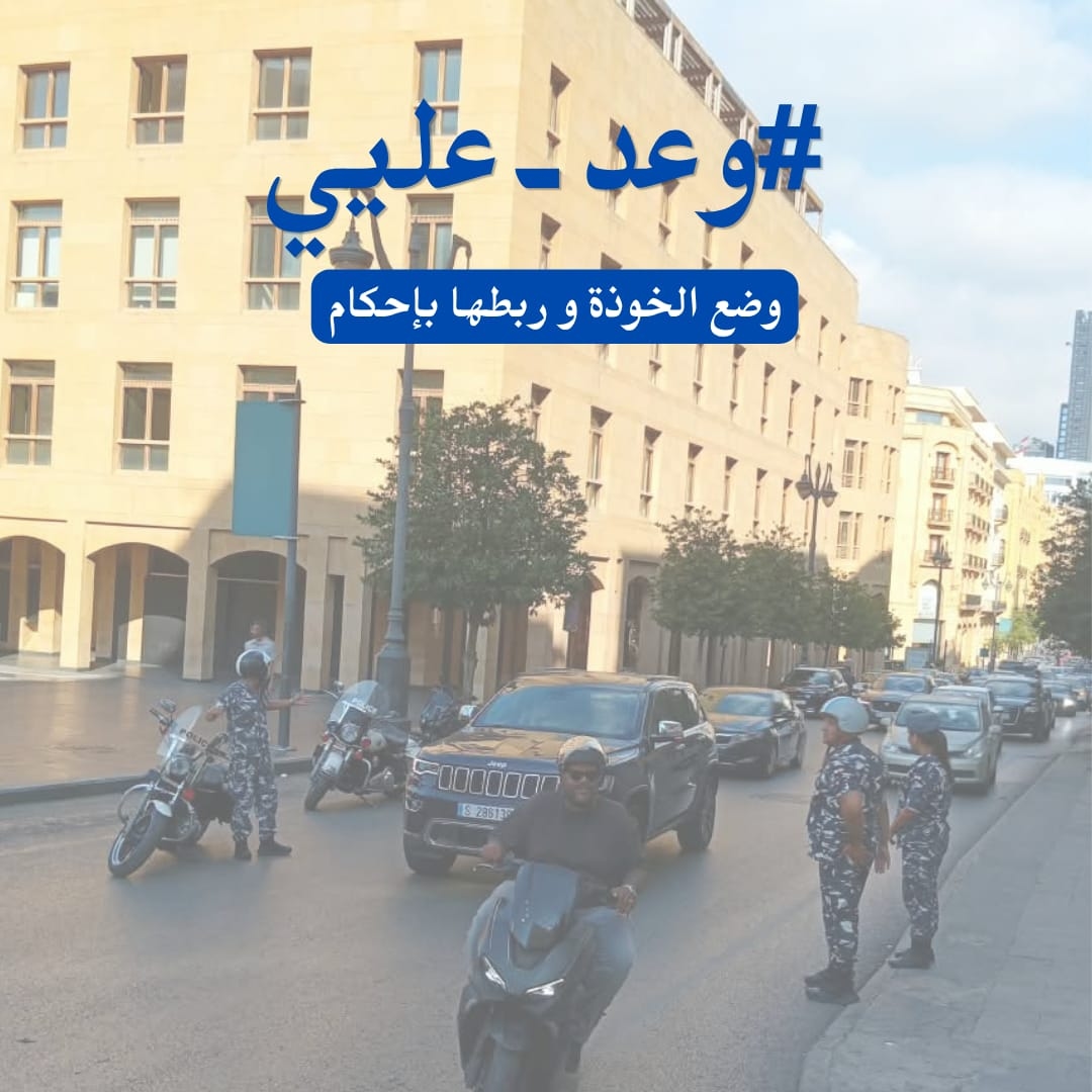 بالصور: "وعد عليي"... يوم أمني مختلف على الطرقات