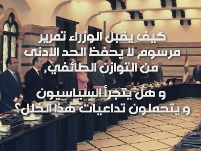 الخلل الطائفي يتعمّق.. فمن الضحية؟