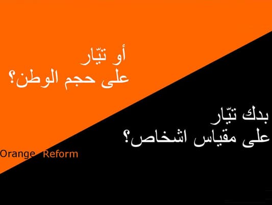 معارضة "التيّار" ترفع صوتها: لا للوراثة