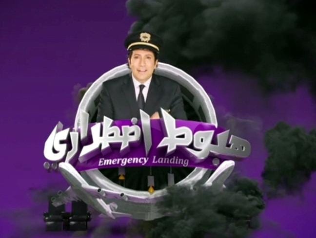 من هي ضيفة "هبوط اضطراري" الليلة؟