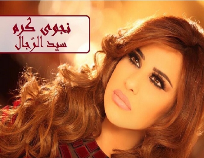 "سيد الرجال" جديد نجوى كرم