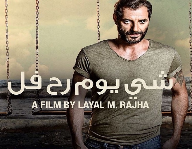 "شي يوم رح فلّ" قريباً