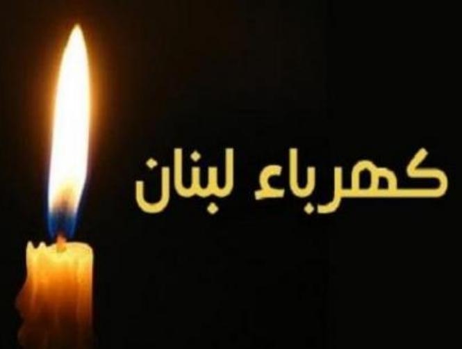 خطة باسيل الكهربائية التي انطلقت تحت شعار LebanON انتهت بـ LebanOFF  ... تابعوا التفاصيل في نشرة الثامنة