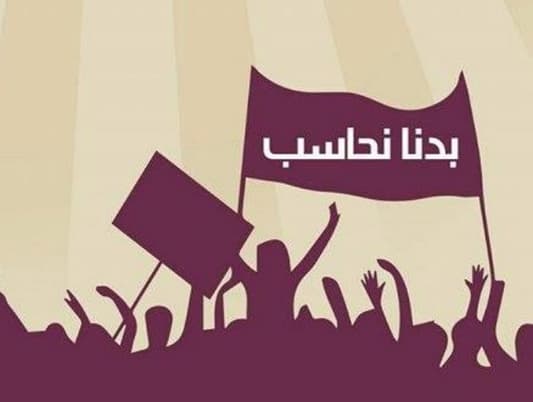 حملة "بدنا نحاسب" باقية امام الوزارة حتى الـ11