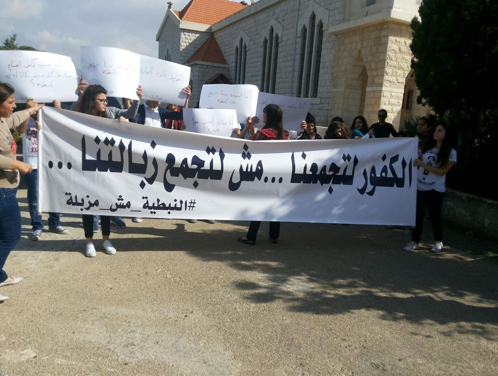 إعتصام لحملة "النبطية مش مزبلة"