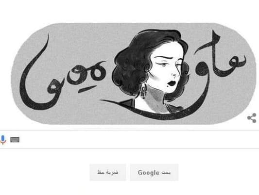 Google يحتفل بعيد ميلاد أسمهان