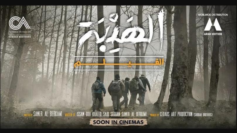 فيلم "الهيبة" قريباً في صالات السينما... وصورة لافتة لتيم حسن وزينة مكي من الكواليس