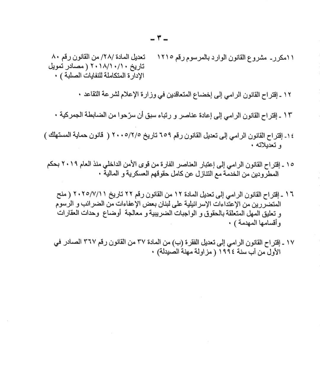 بالصّور: جدول أعمال جلسة الثلاثاء
