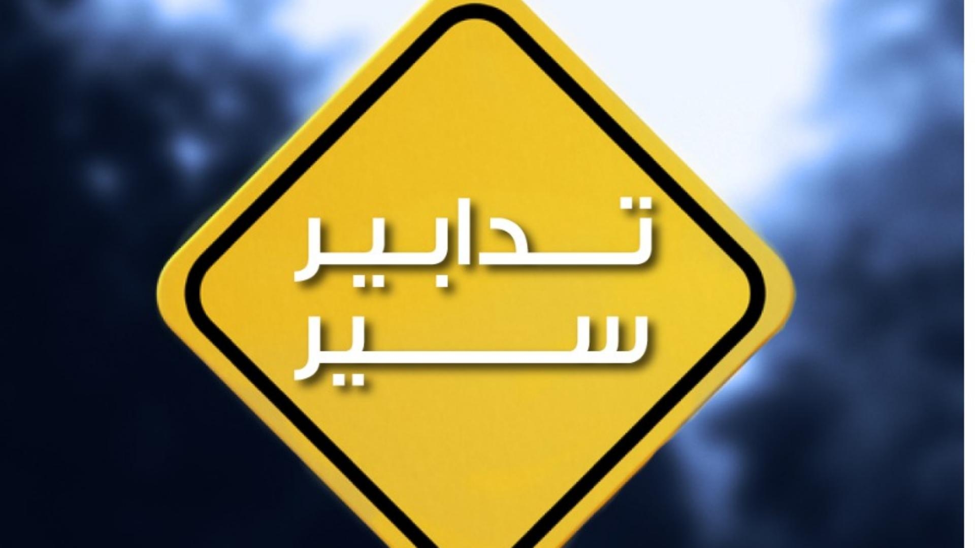 تدابير سير ضمن محافظة جبل لبنان تزامنًا مع الانتخابات