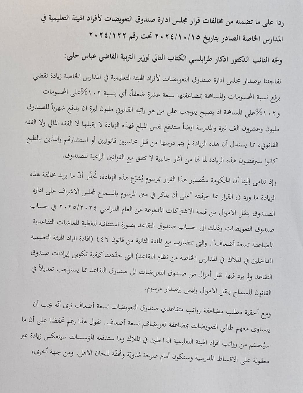 كتابُ اعتراض من طرابلسي... ماذا فيه؟