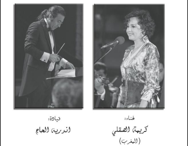 كريمة الصقلي ضيفة الأوركسترا الوطنية اللبنانية