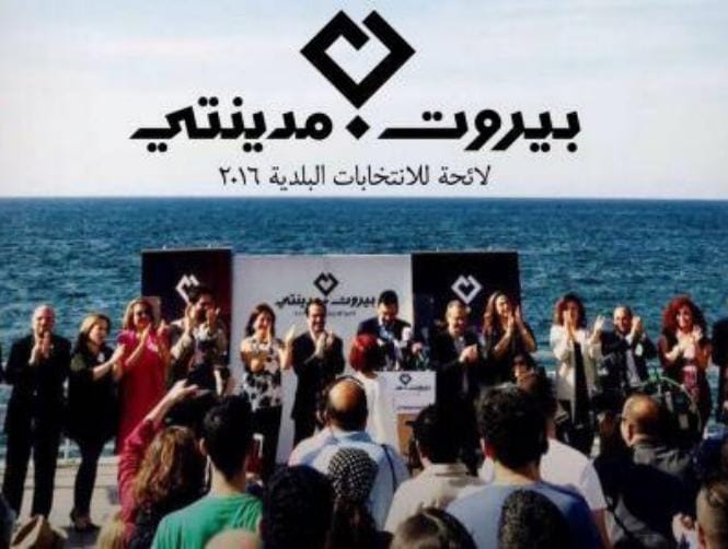 "بيروت مدينتي": ندعو أهالي بيروت إلى مهرجان للإحتفال بإنجازنا الكبير عند الساعة السادسة من يوم الخميس يحدّد مكانه لاحقاً