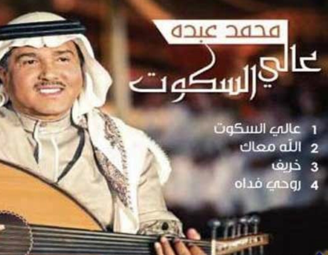 ألبوم محمد عبده حصرياً على أنغامي