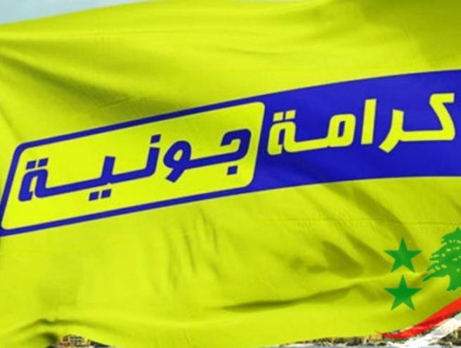 نداء من "كرامة جونية" لأبناء المدينة