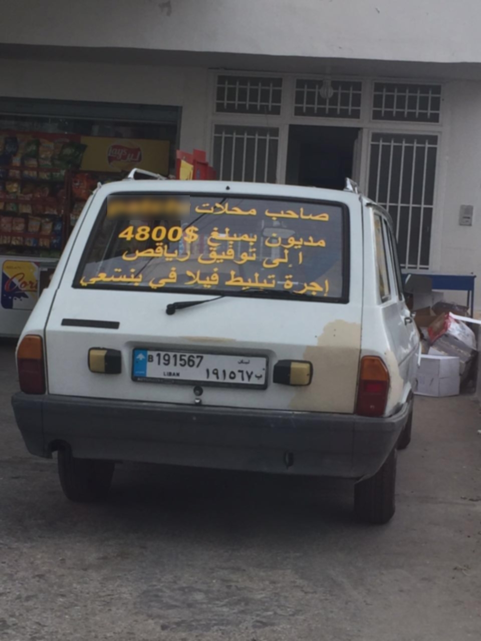 بالصورة: طريقة جديدة لـ"الجرصة" في لبنان