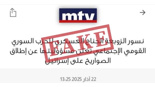 بالصورة: خبر مفبرك منسوب لـmtv