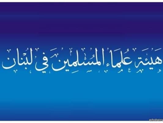 هيئة العلماء المسلمين: نحن مع دولة المؤسسات وليس دولة الميليشيات ونريدها عادلة تتعامل مع أبنائها بانصاف