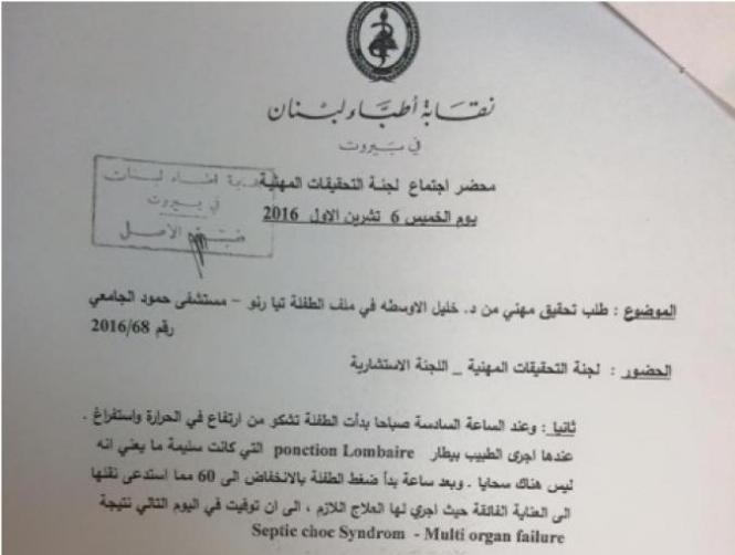 نقابة الأطباء تحسم قضية الطفلة تيا رنو