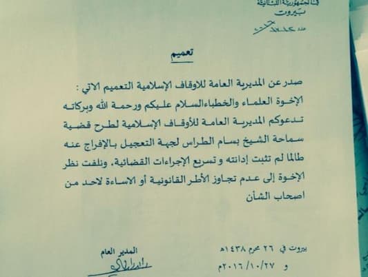 المديرية العامة للاوقاف في لبنان تدعو علماء لبنان إلى تناول ملف الشيخ بسام الطراس في خطب الجمعة والمطالبة بتسريع الافراج عنه