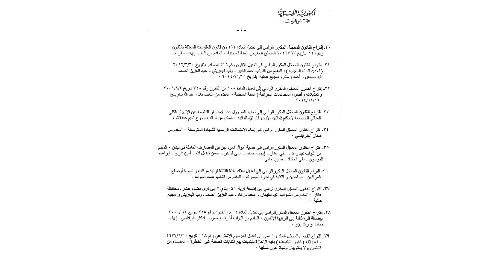 إليكم جدول أعمال الجلسة التشريعية الأسبوع المقبل