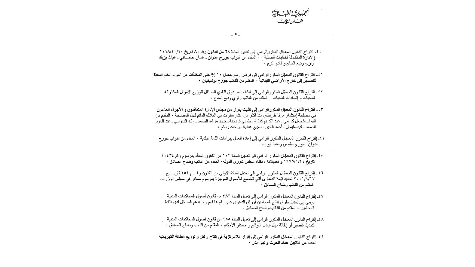 إليكم جدول أعمال الجلسة التشريعية الأسبوع المقبل