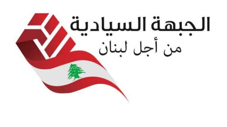 "الجبهة السيادية" تدعو للمشاركة في تجمّع الديمان الأحد