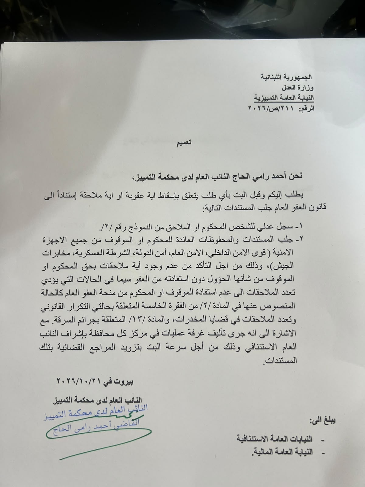 بالصّورة: تعميم الى النيابات العامة الإستئنافية والنيابة العامة المالية بشأن العفو العام