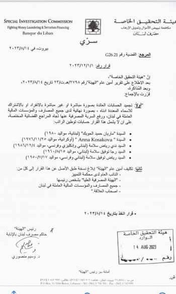 قرار بتجميد حسابات رياض سلامة وهؤلاء