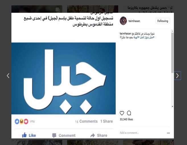 بالصورة: أوّل من أطلق على مولوده اسم "جبل"