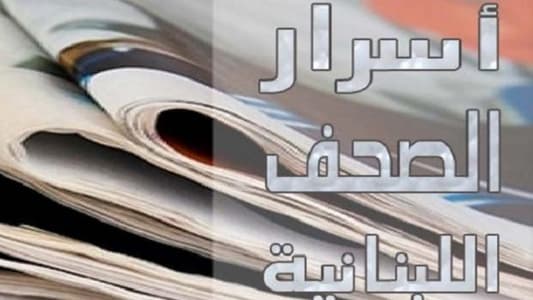 أسرار الصحف الصادرة في بيروت صباح السبت 30 كانون الاول 2017