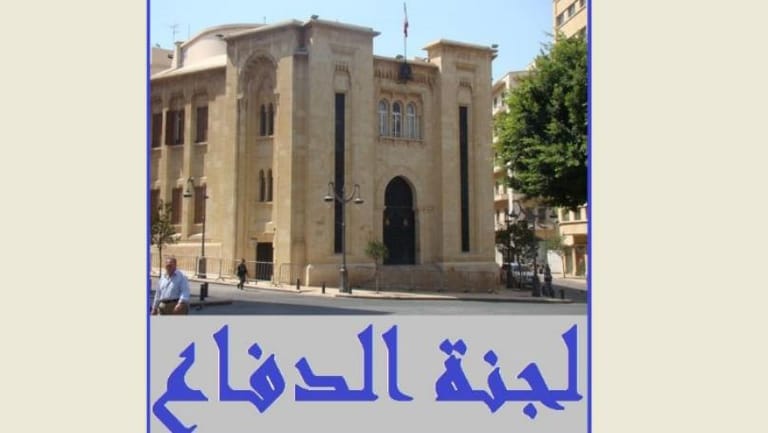 لجنة الدفاع ناقشت إحتكار الطوابع والانتخابات البلدية