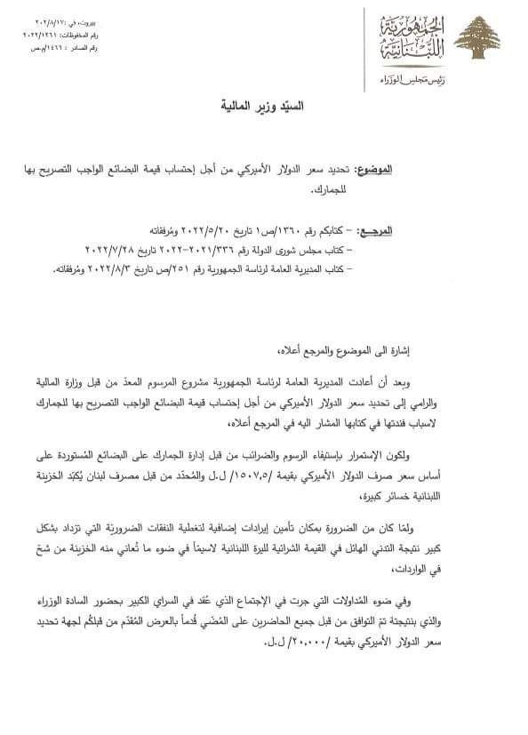 كتاب من ميقاتي إلى وزير المال عن الدولار الجمركي