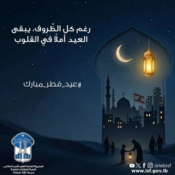 قوى الأمن: يبقى العيد أملاً في القلوب