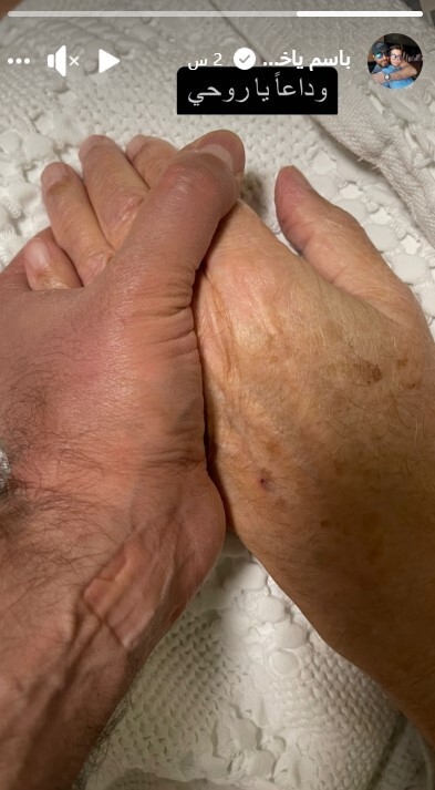 الموت يفجع باسم ياخور بأقرب الناس إليه