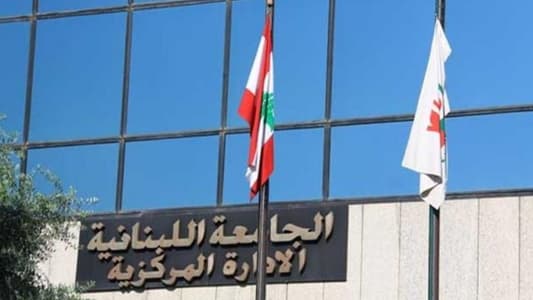 متعاقدو اللبنانية: قررنا إلغاء التحرك نزولا عند رغبة رئيس الجامعة