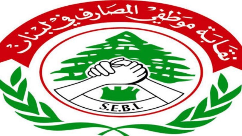 نقابة موظفي المصارف تأسف لرفض طرح تطور الأجر 