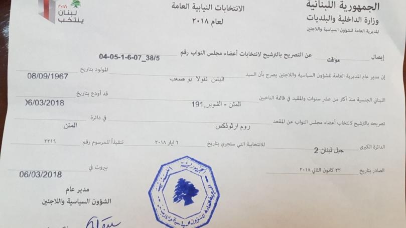 بالصورة: بو صعب يترشح في المتن الشمالي