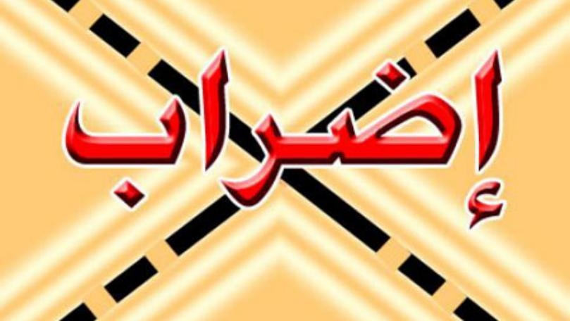 موظفو الادارة العامة يضربون احتجاجا على تعديل الدوام