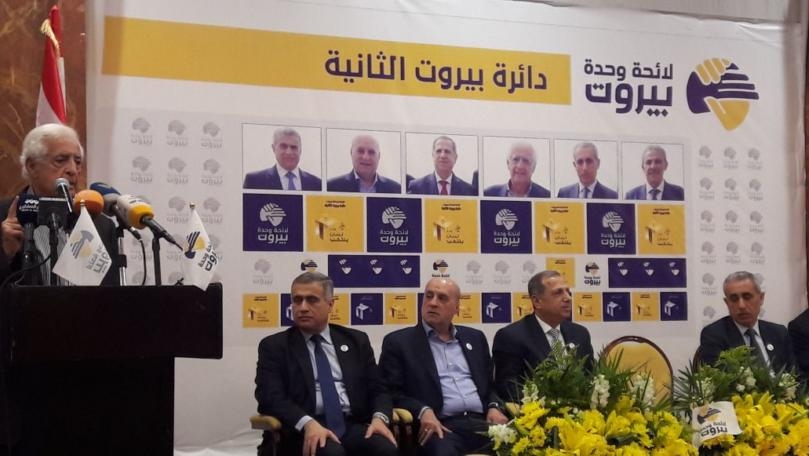 إعلان لائحة "وحدة بيروت" في دائرة بيروت الثانية