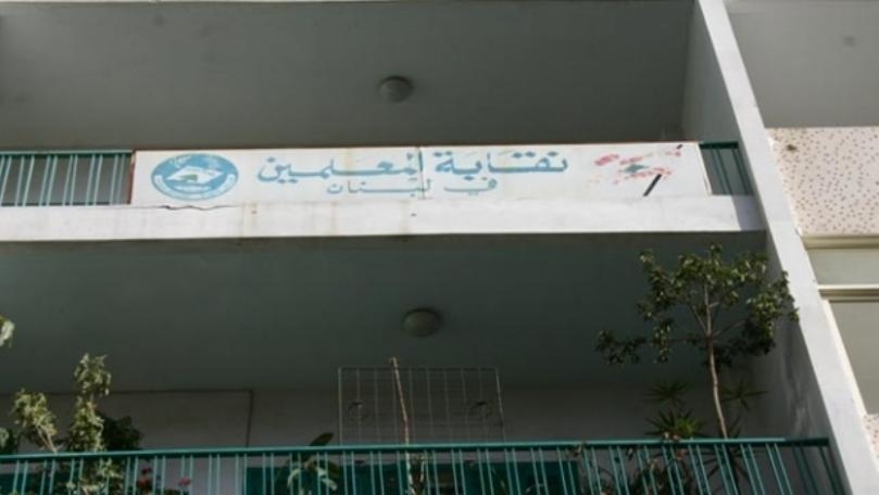 نقابة المعلمين: في 5 تموز إما التجديد وإما فسخ العقود