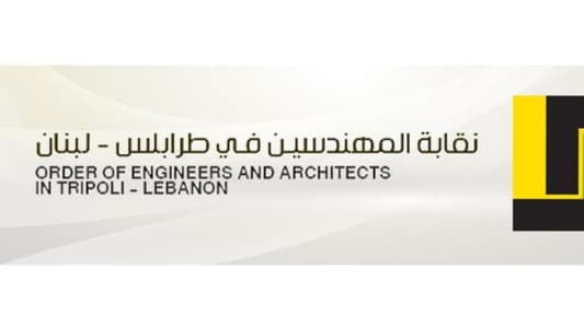 نقابة مهندسي طرابلس: هذا القرار يدلّ على مسؤولية عالية