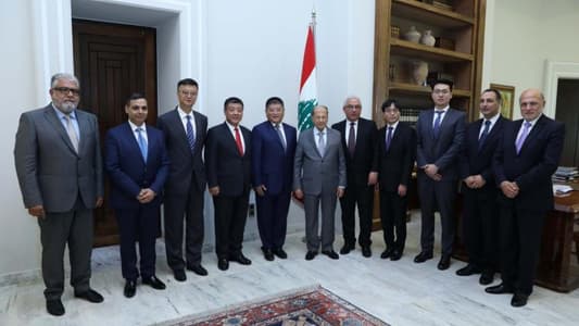 الرئيس عون استقبل وفداً من المجموعة الصينية العالية المستوى المهتمة بالاستثمار في المشاريع الحكومية في لبنان
