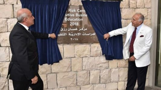تدشين مركز غسان رزق للدراسات الإدارية التنفيذية في جامعة البلمند